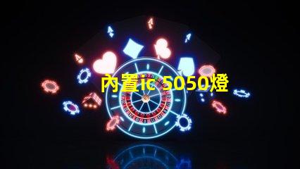 內置ic 5050燈珠